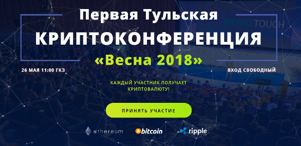 криптоконференция «Весна 2018»