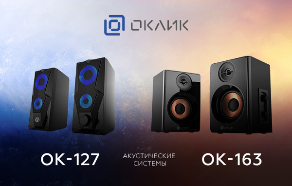 OKLICK OK-127 и OK-163