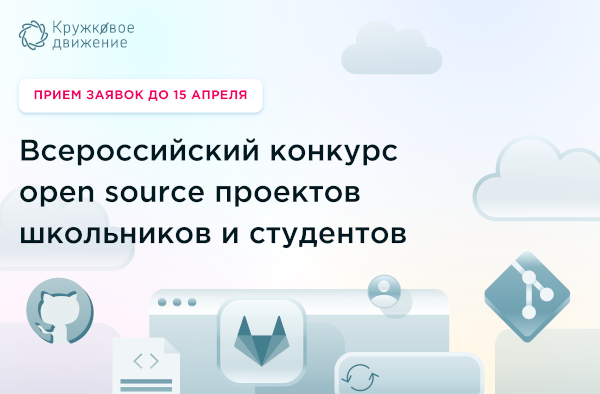 Всероссийский конкурс open source проектов